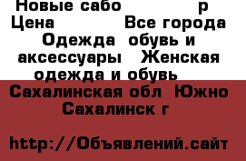 Новые сабо VAGABOND 36р › Цена ­ 3 500 - Все города Одежда, обувь и аксессуары » Женская одежда и обувь   . Сахалинская обл.,Южно-Сахалинск г.